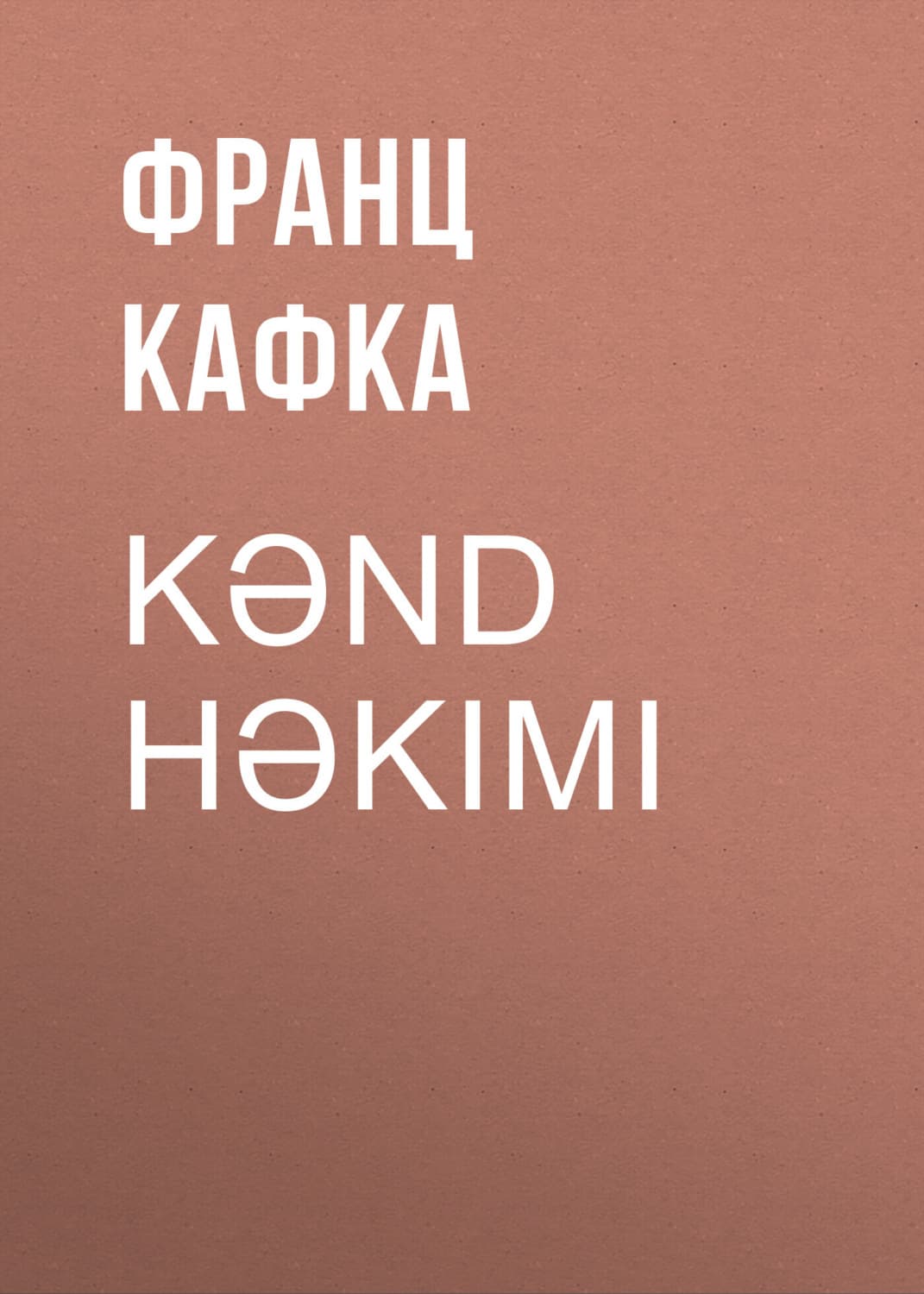 Обложка книги «Kənd həkimi» — Франц Кафка
