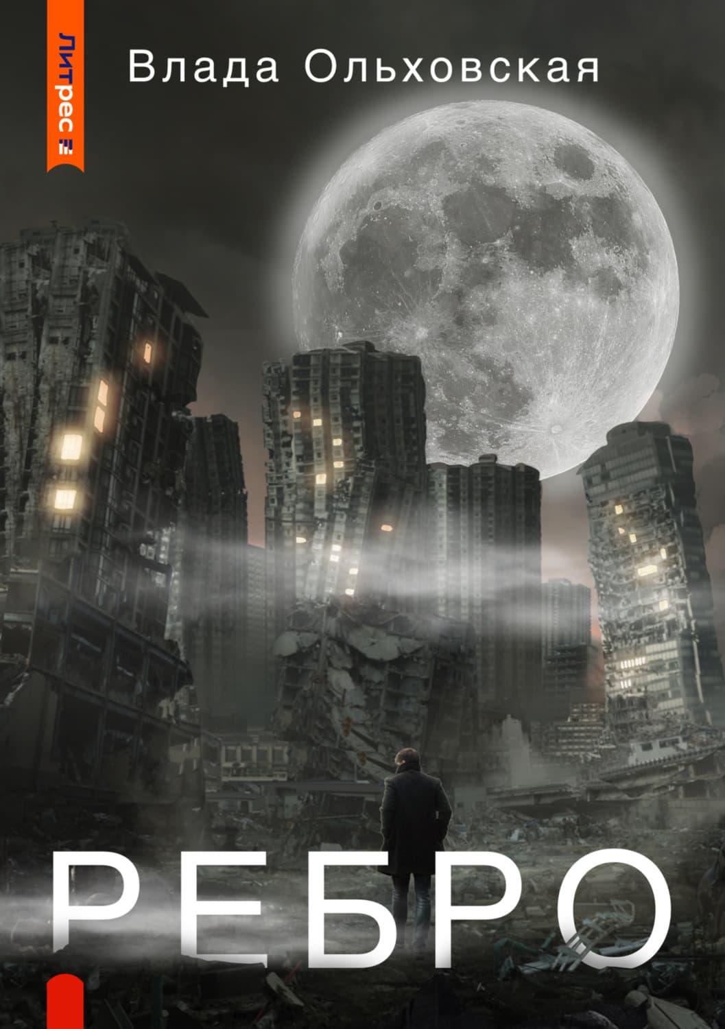 Обложка книги «Ребро» — Влада Ольховская