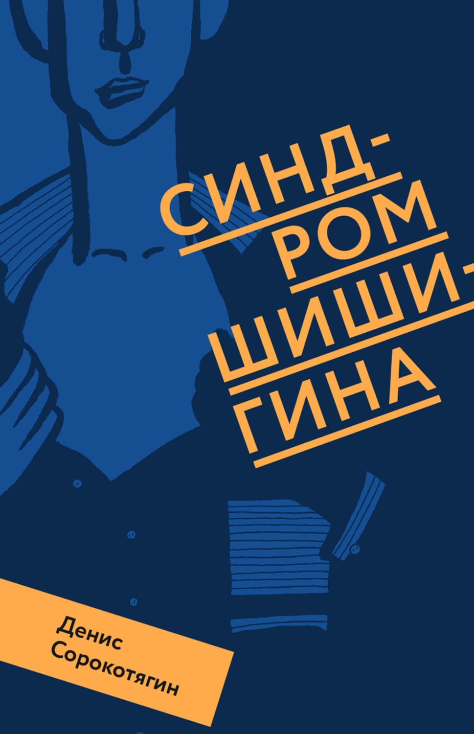 Обложка книги «Синдром Шишигина» — Денис Сорокотягин