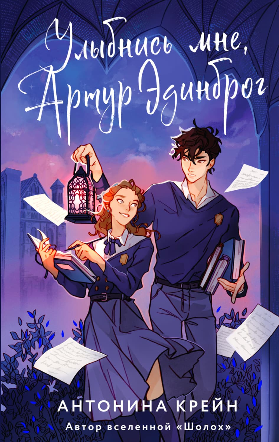 Обложка книги «Улыбнись мне, Артур Эдинброг» — Крейн Антонина