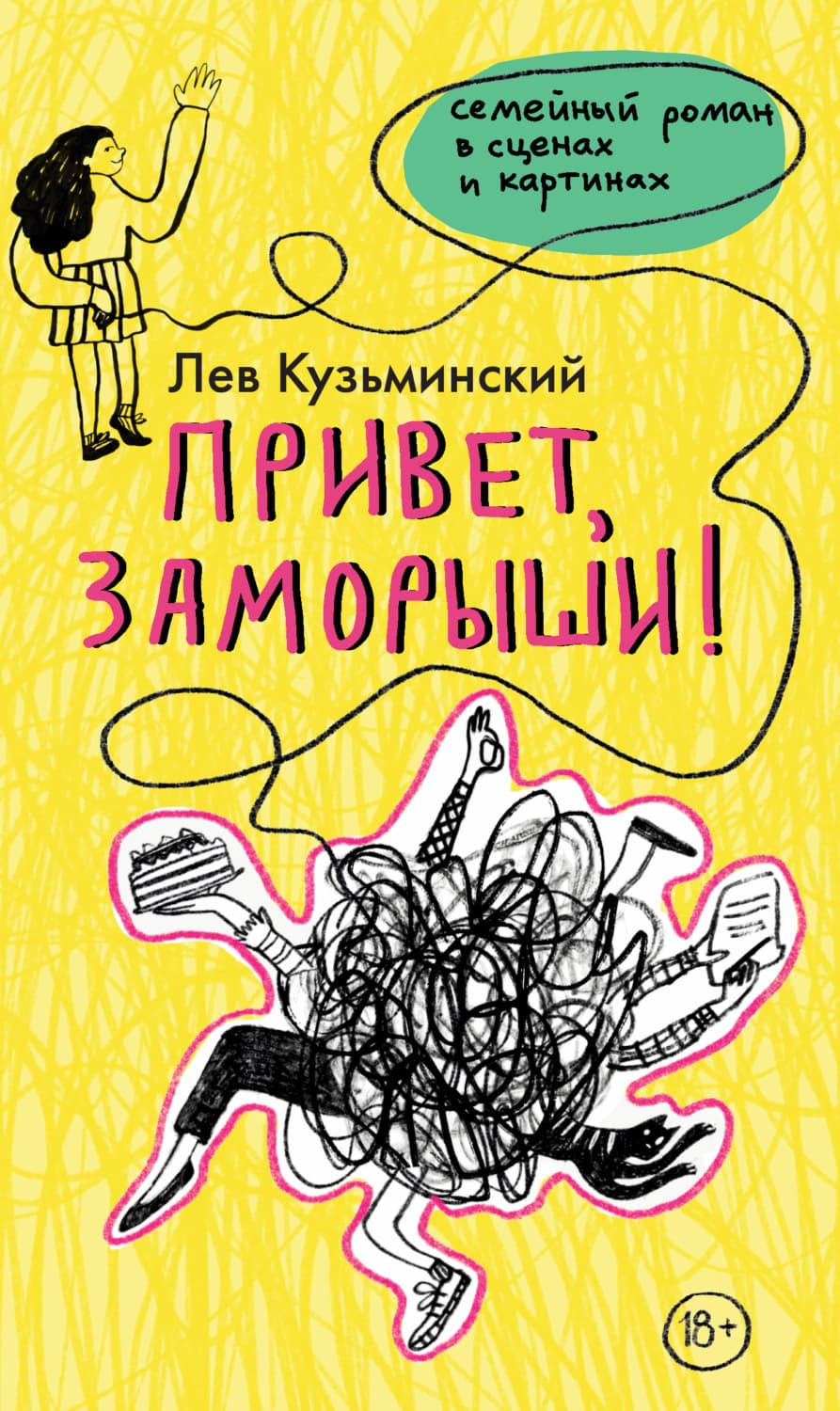 Обложка книги «Привет, заморыши!» — Лев Кузьминский