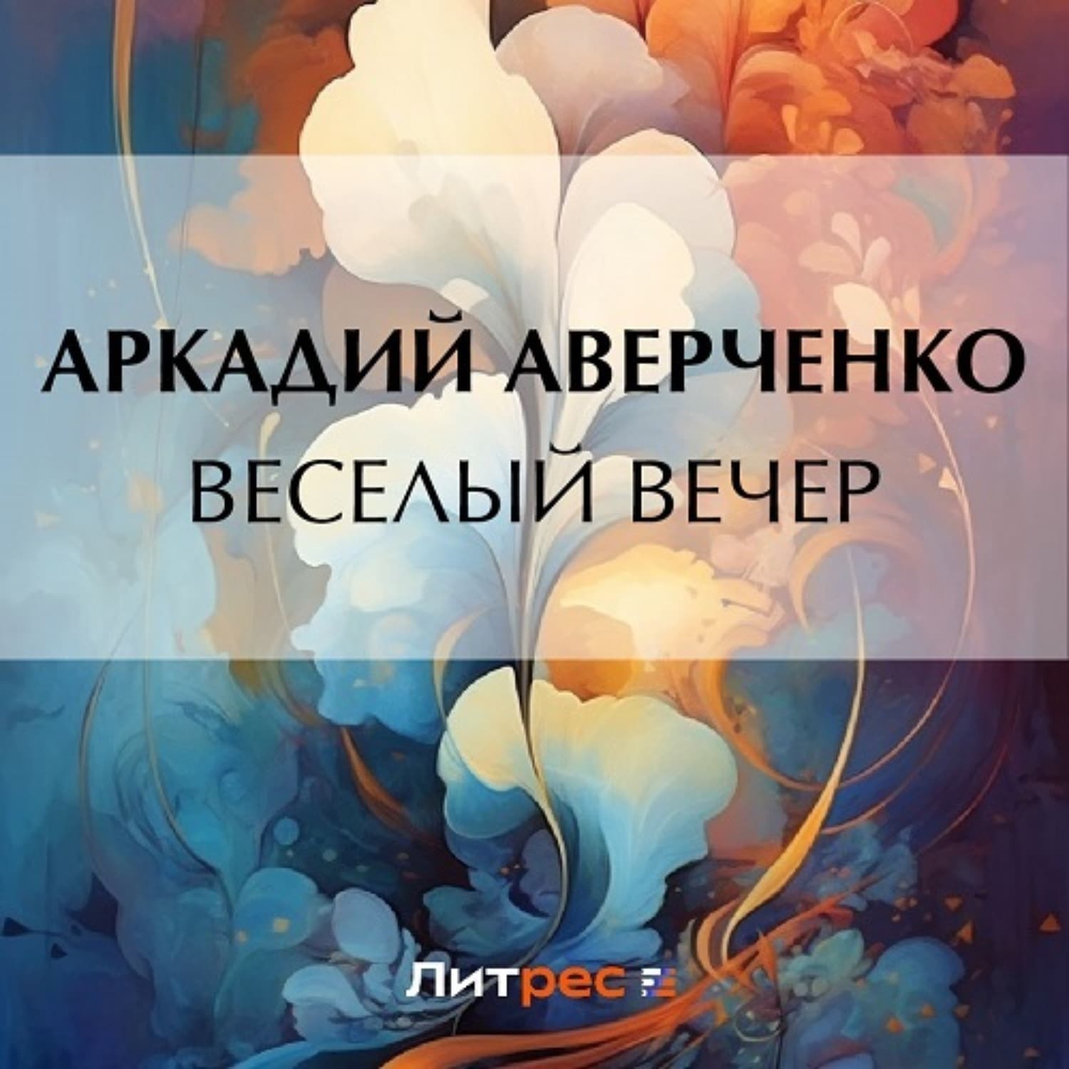 Обложка книги «Веселый вечер» — Аркадий Аверченко