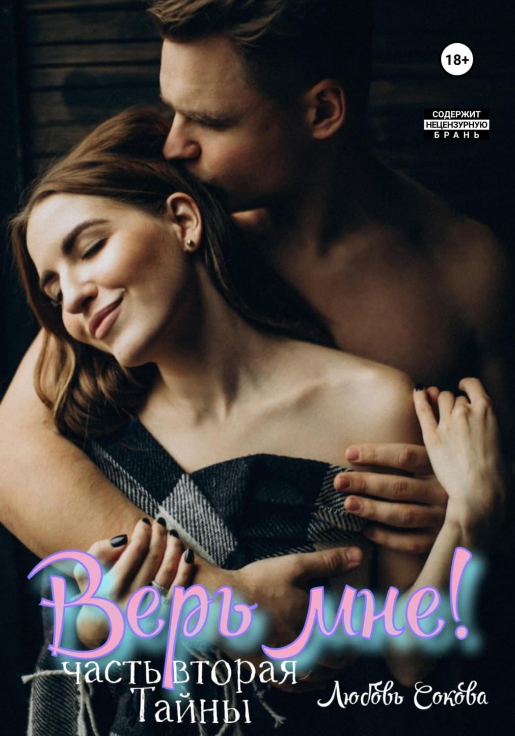 Обложка книги «Верь мне! Часть вторая. Тайны» — Любовь Сокова