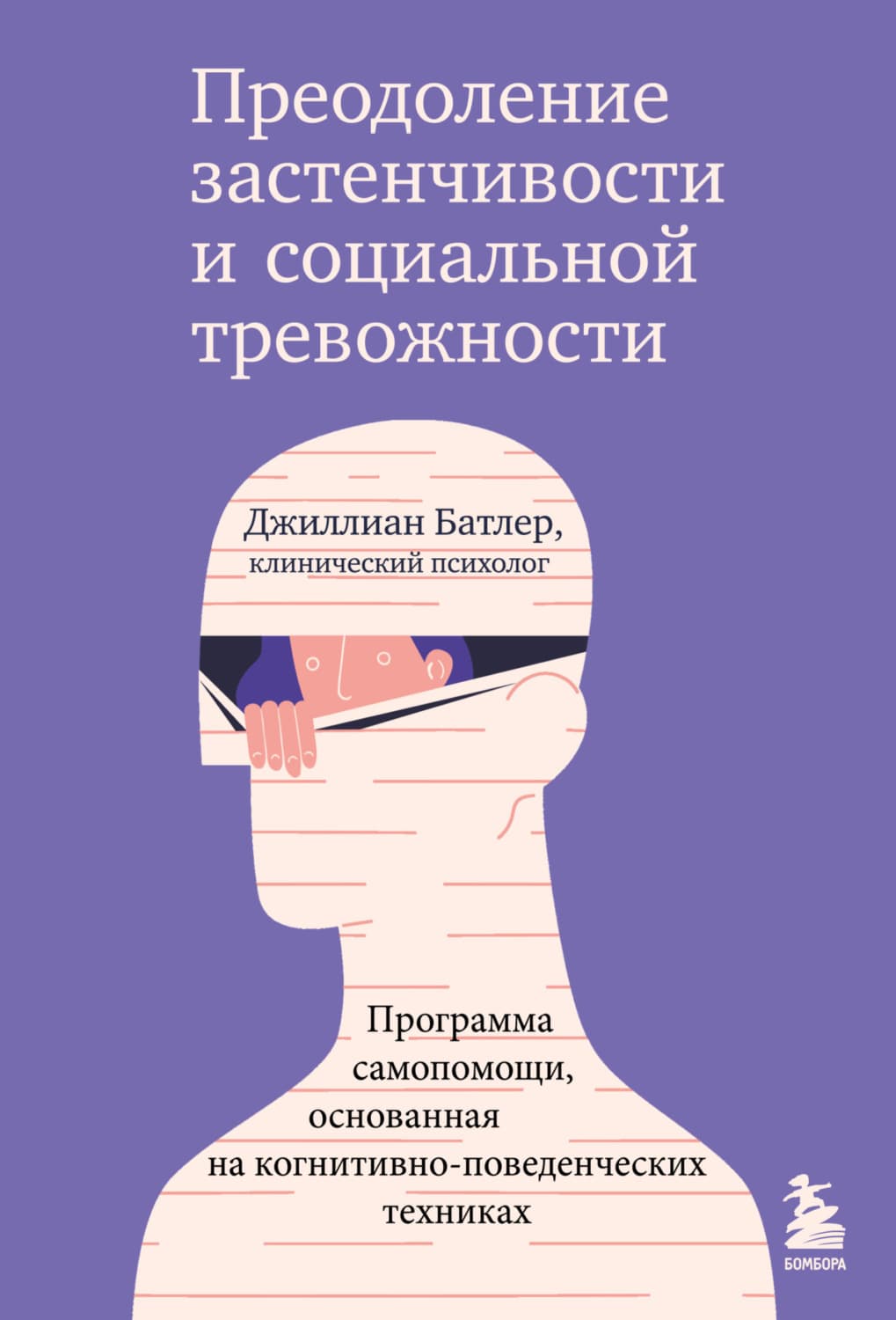 Обложка книги «Преодоление застенчивости и социальной тревожности. Программа самопомощи, основанная на когнитивно-поведенческих техниках» — Джудит Батлер