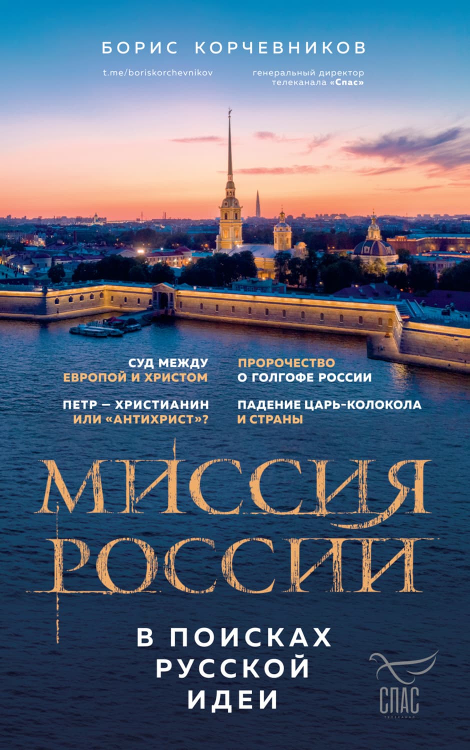 Обложка книги «Миссия России. В поисках русской идеи» — Борис Корчевников