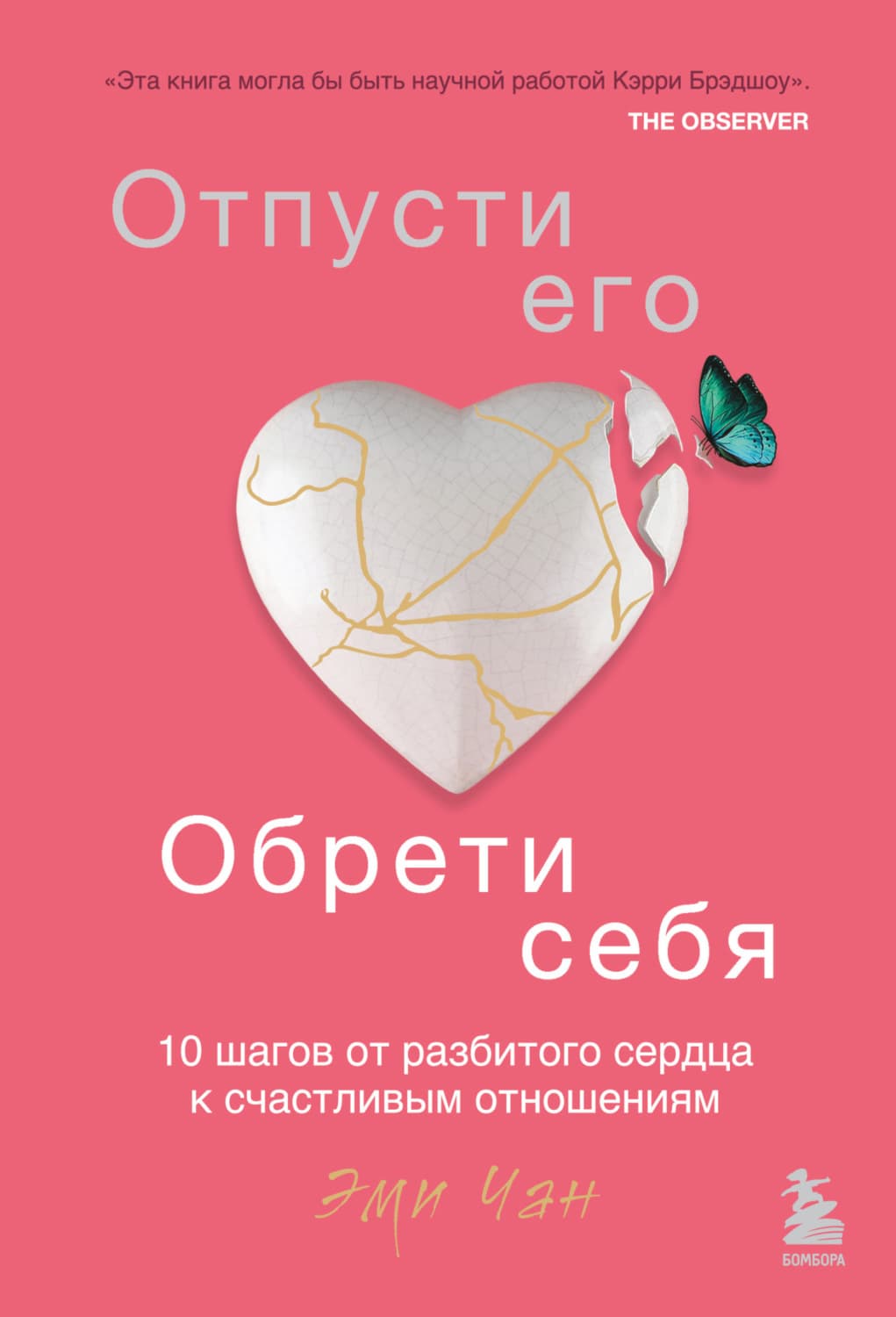Обложка книги «Отпусти его, обрети себя. 10 шагов от разбитого сердца к счастливым отношениям» — Эми Чан