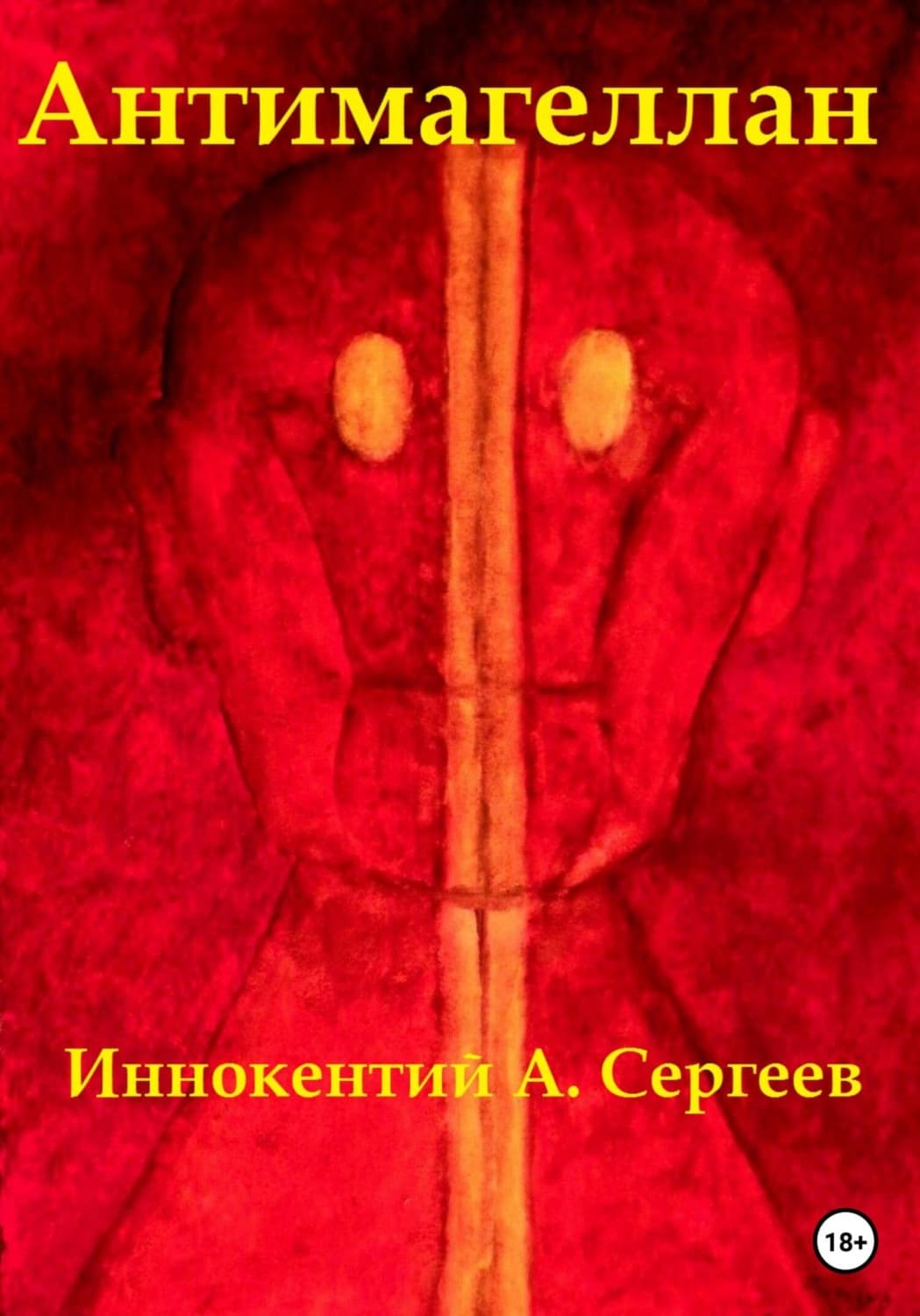 Обложка книги «Антимагеллан» — Игорь Сергеев