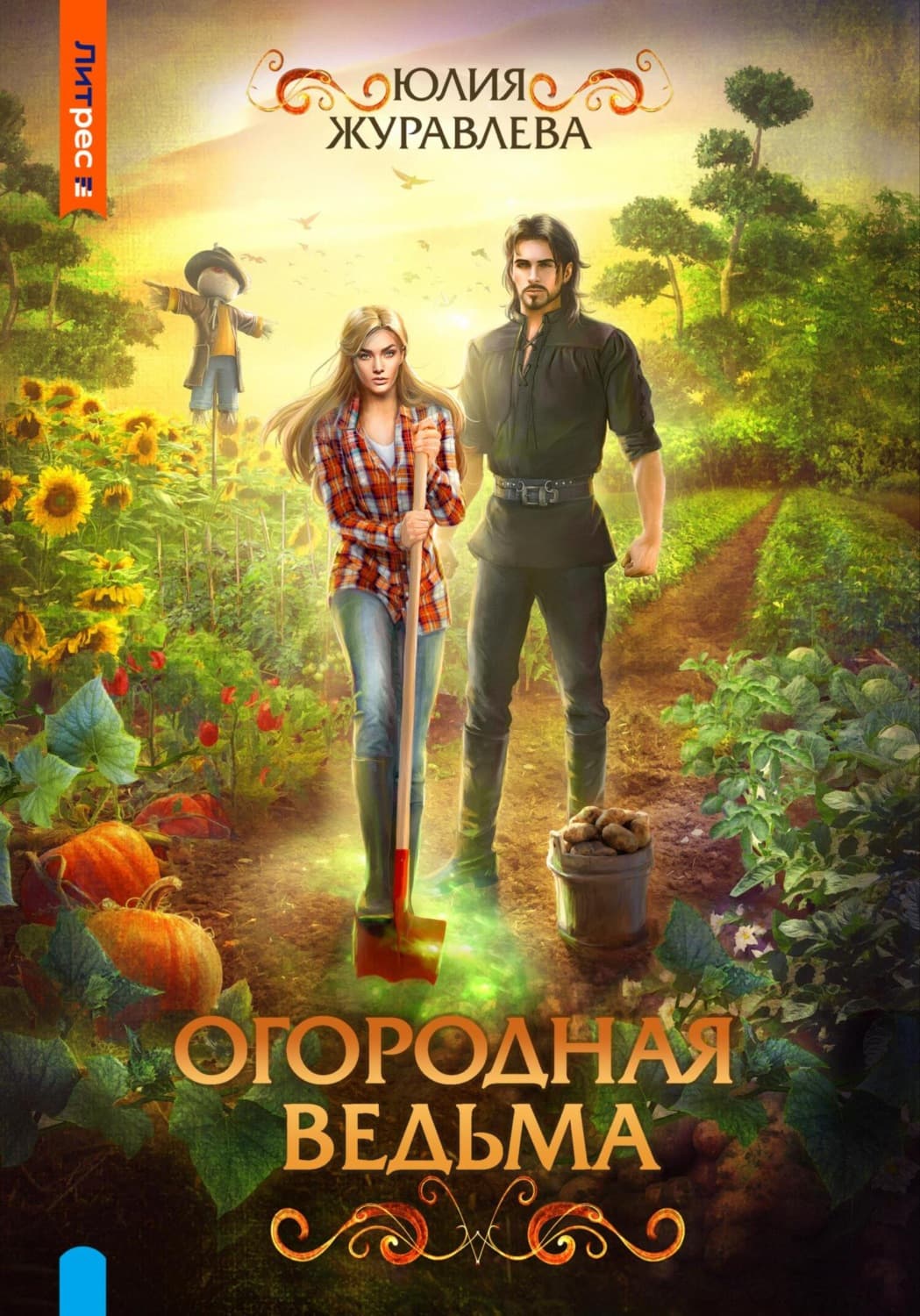 Обложка книги «Огородная ведьма» — Юлия Журавлева