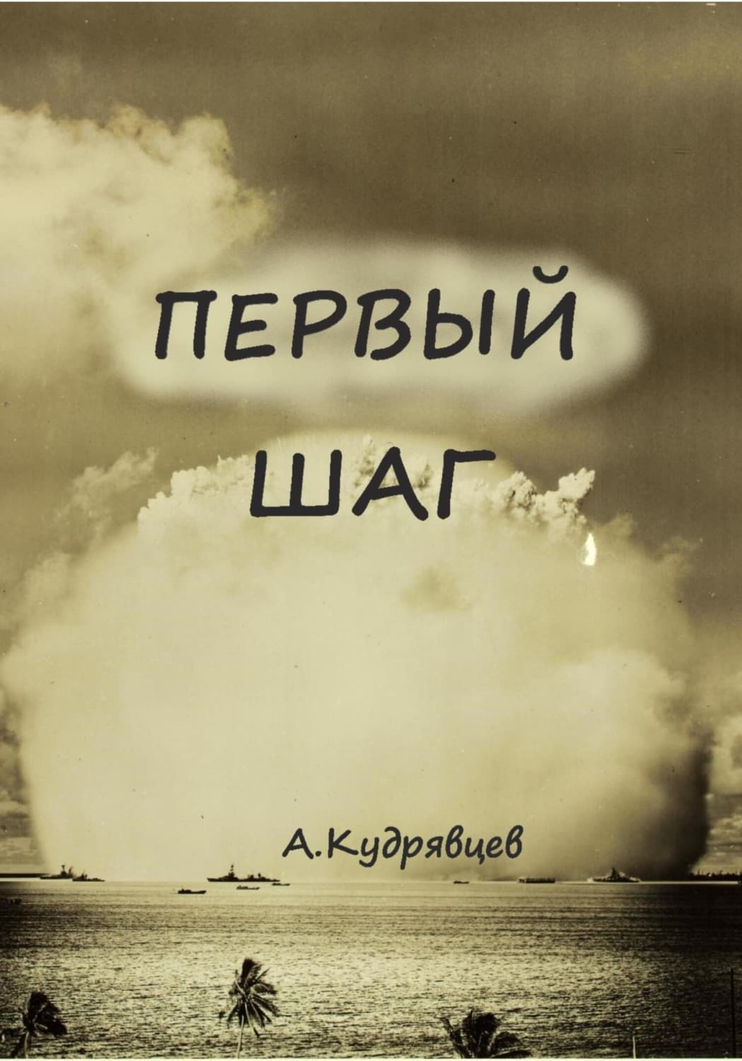 Обложка книги «Первый шаг» — Александр Кудрявцев