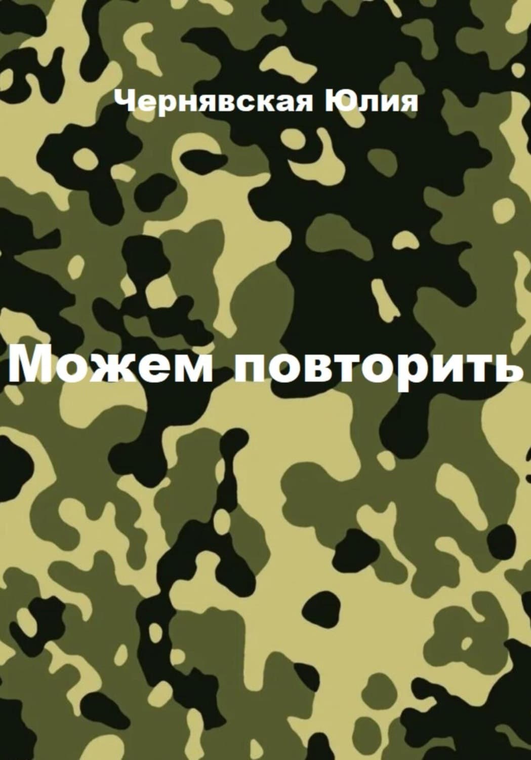 Обложка книги «Можем повторить» — Юлия Чернявская