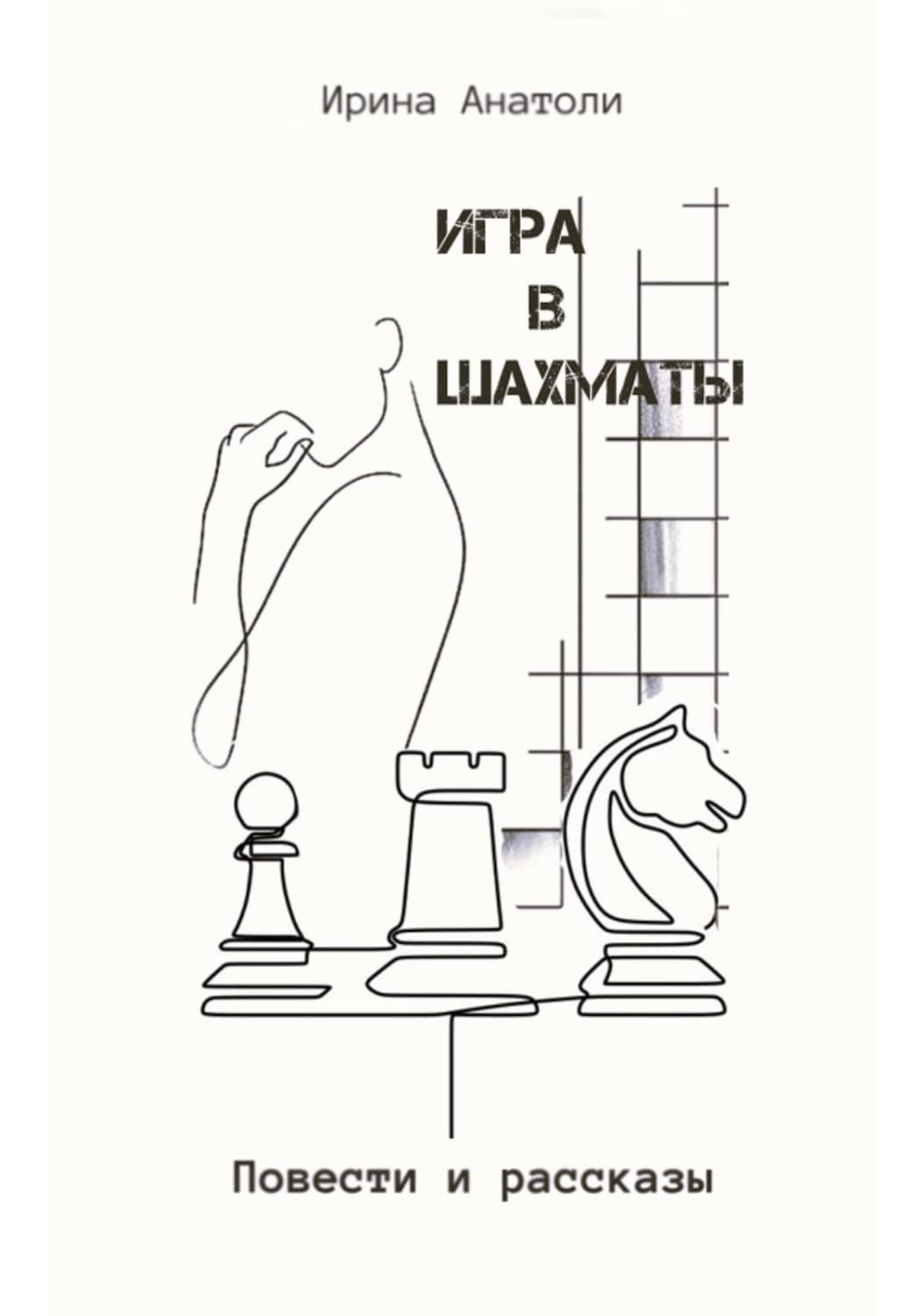 Обложка книги «Игра в шахматы. Повести и рассказы» — Аллен Ирина
