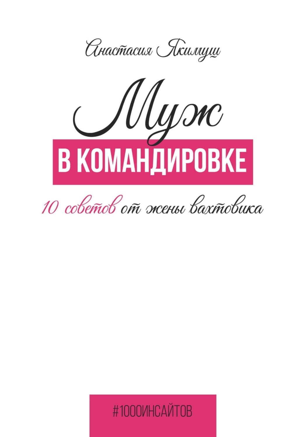 Обложка книги «Муж в командировке. 10 советов от жены вахтовика» — Анастасия Якимуш