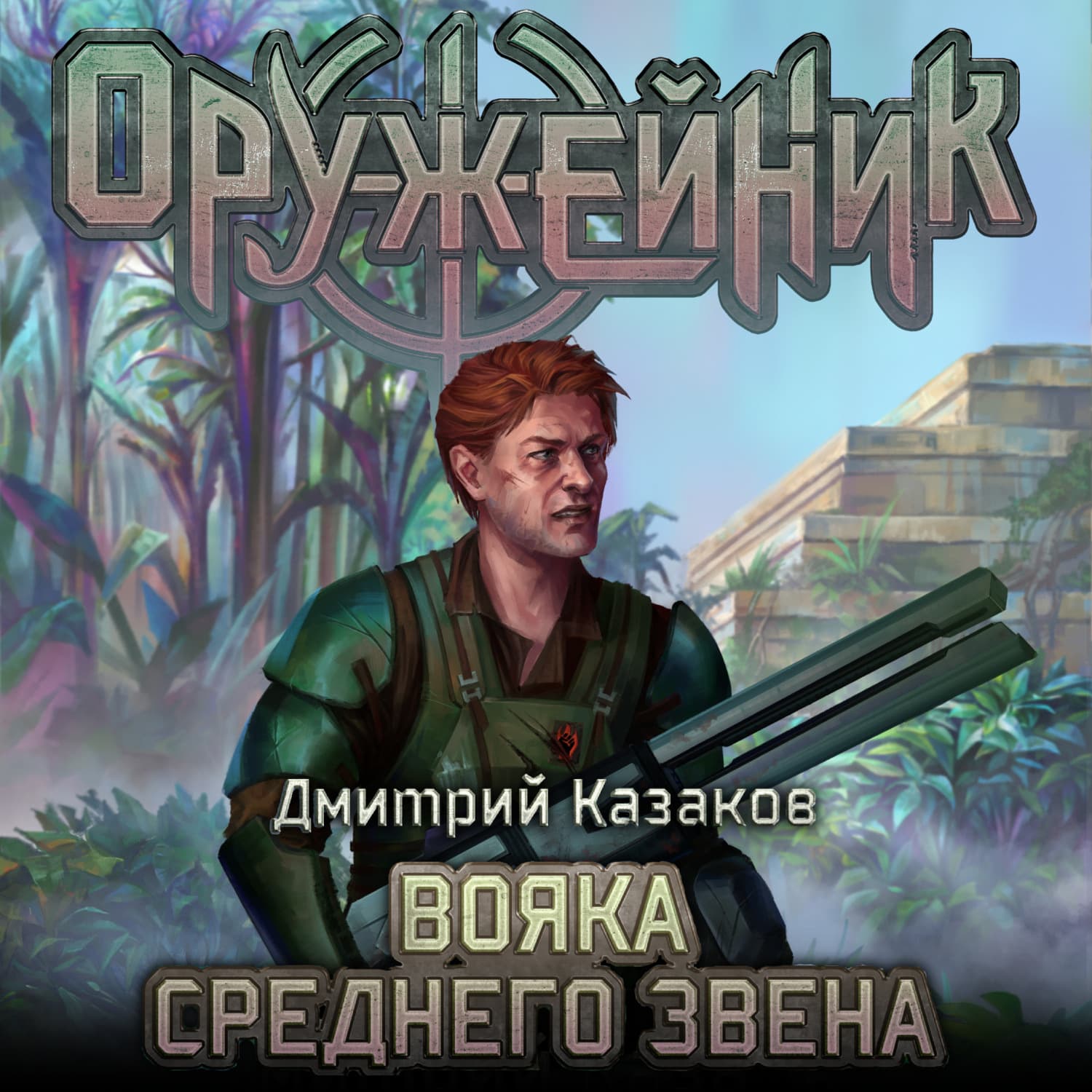 Обложка книги «Вояка среднего звена» — Дмитрий Казаков