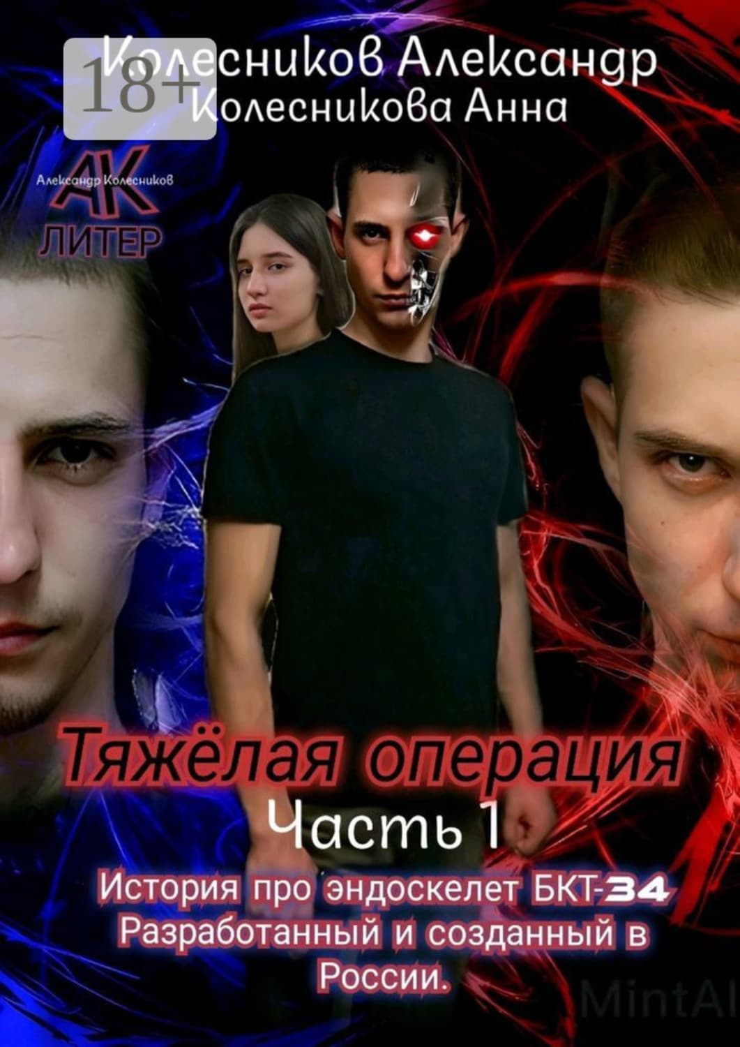 Обложка книги «Тяжёлая операция. Часть 1» — Алексей Колесников