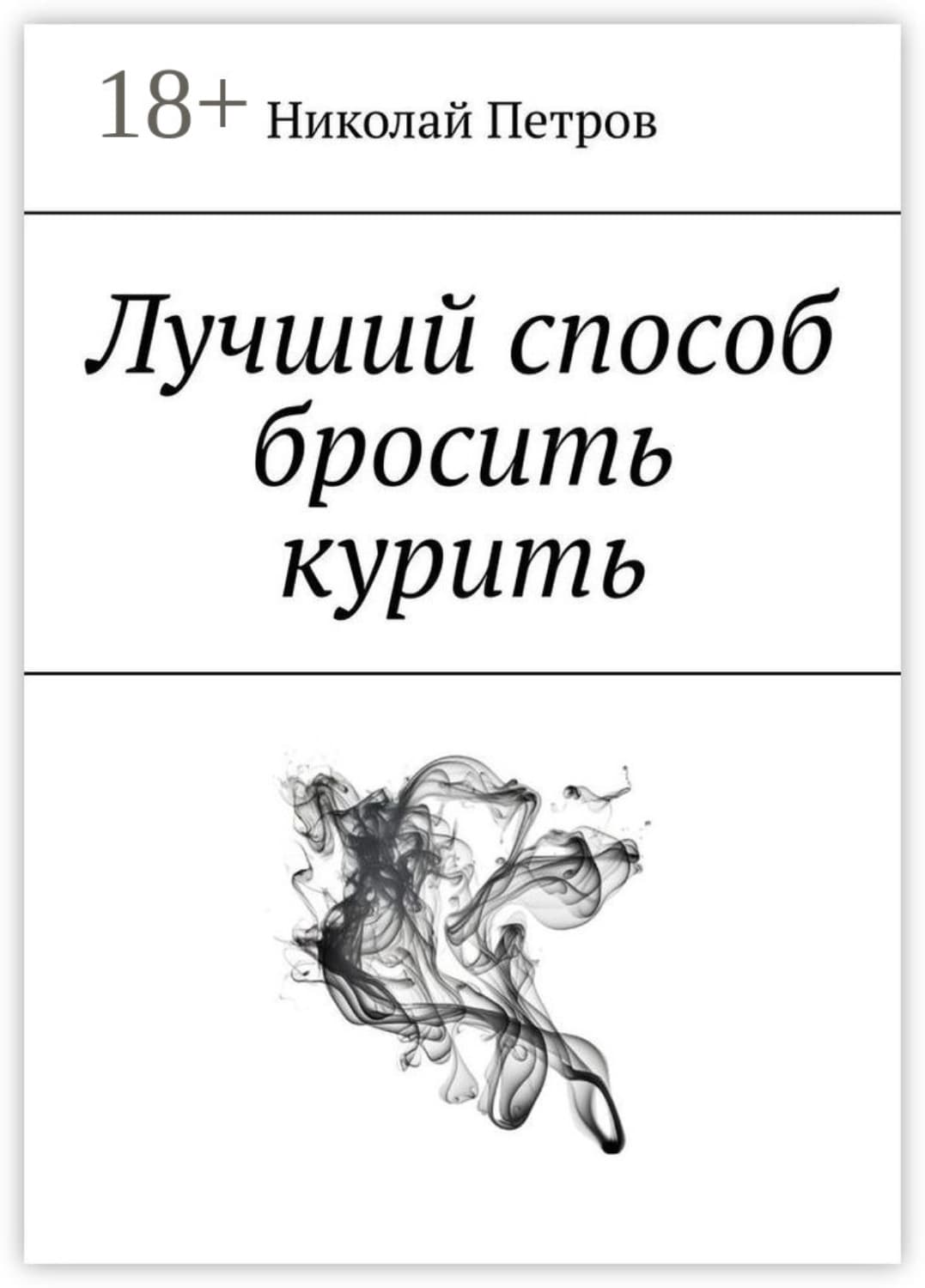 Обложка книги «Лучший способ бросить курить» — Николай Петров