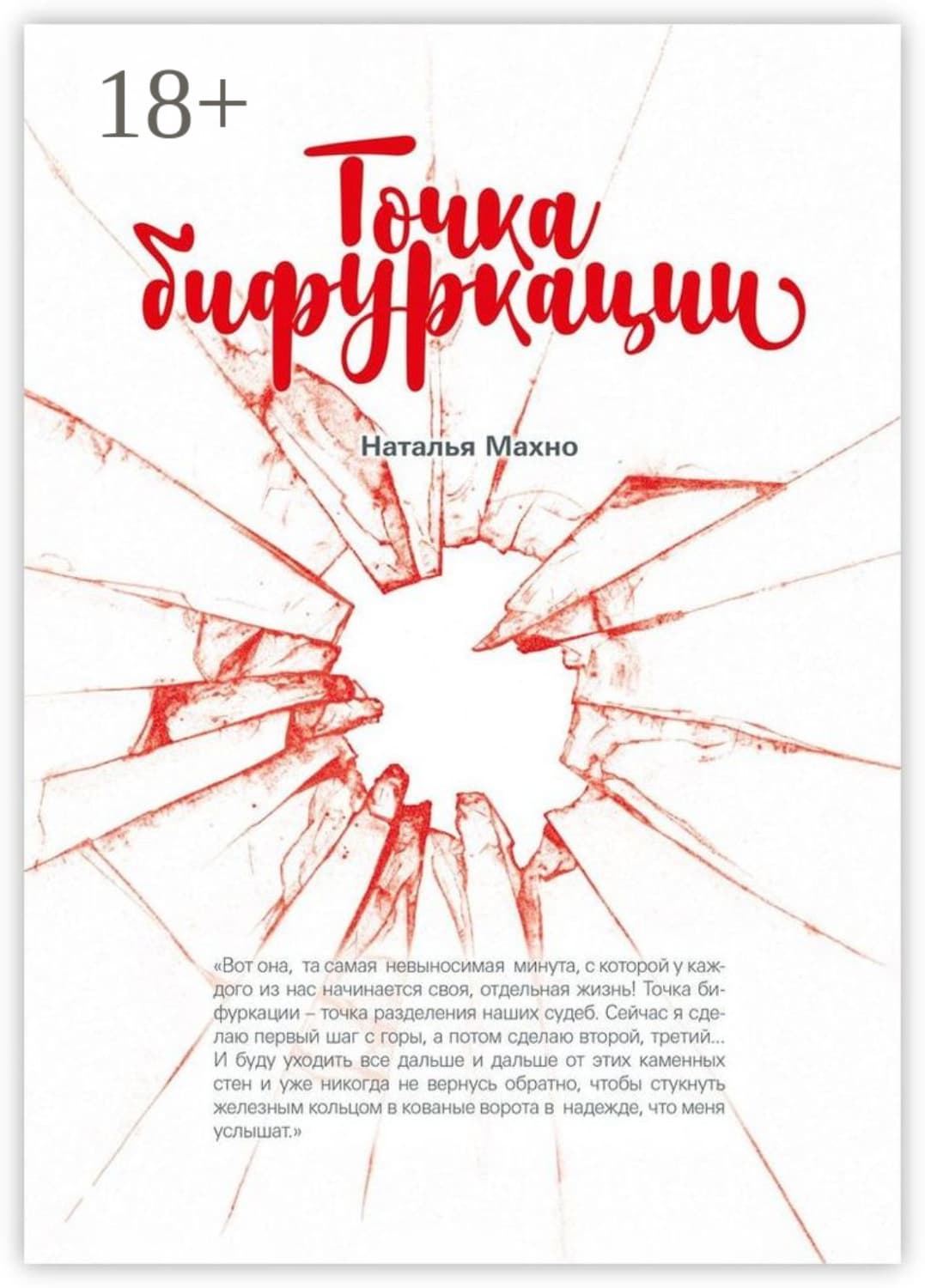 Обложка книги «Точка бифуркации. Повесть» — Нестор Махно