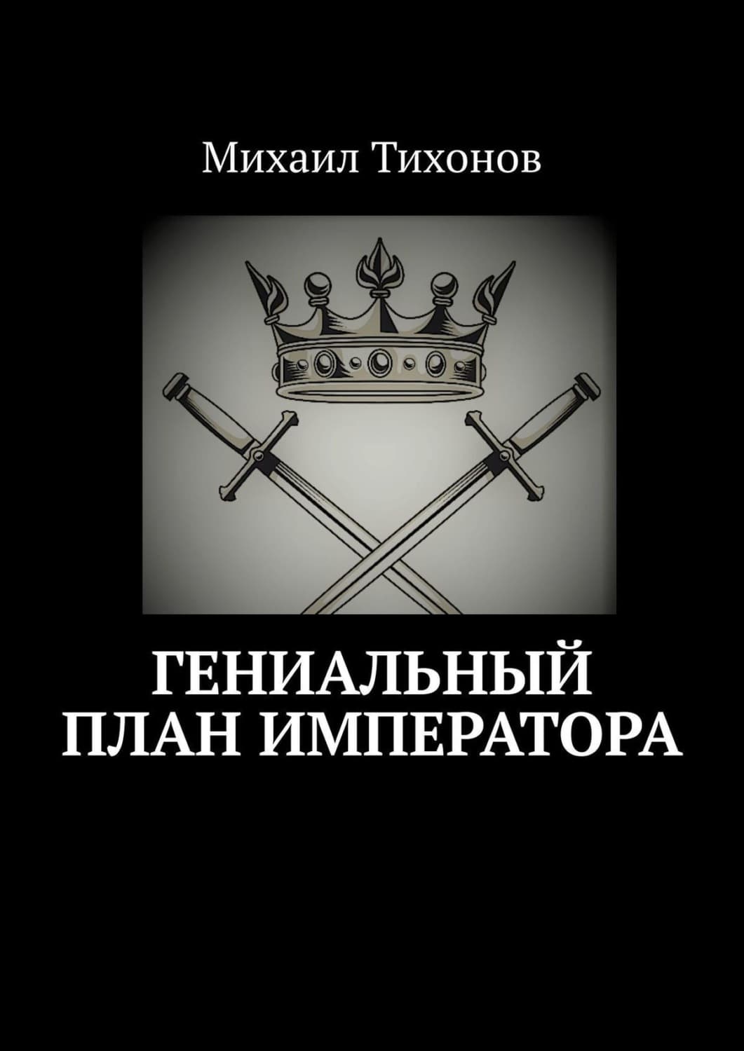 Обложка книги «Гениальный план Императора» — Михаил Тихонов