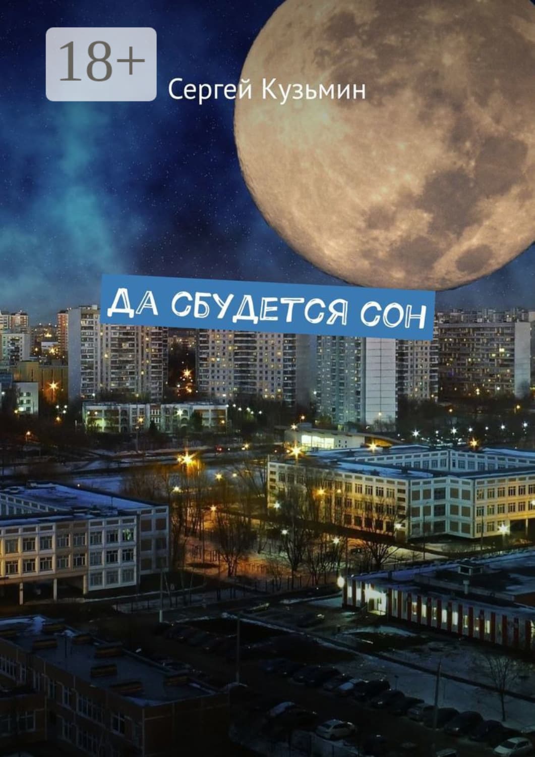 Обложка книги «Да сбудется сон» — С. Л. Кузьмин