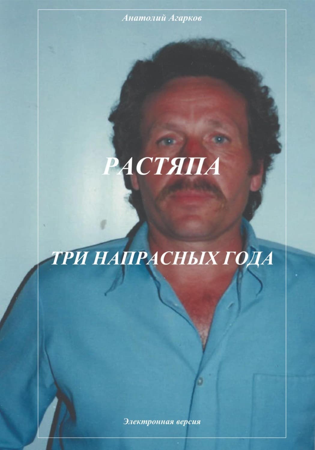 Обложка книги «Растяпа. Три напрасных года» — Анатолий Агарков
