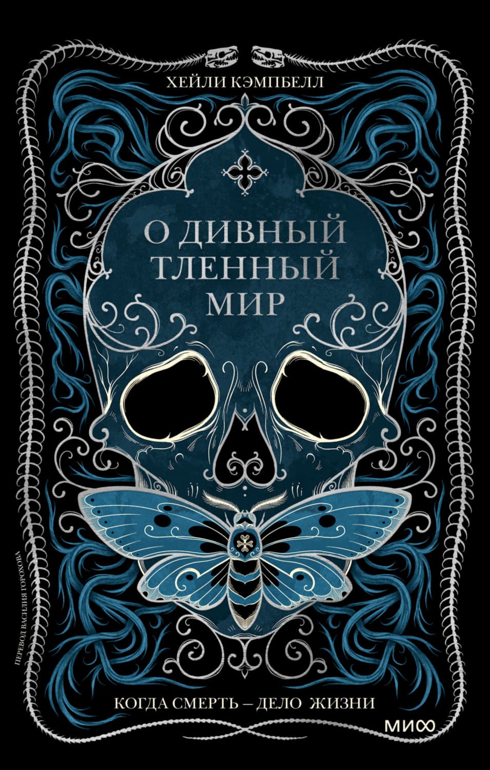 Обложка книги «О дивный тленный мир. Когда смерть – дело жизни» — Хейли Кэмпбелл