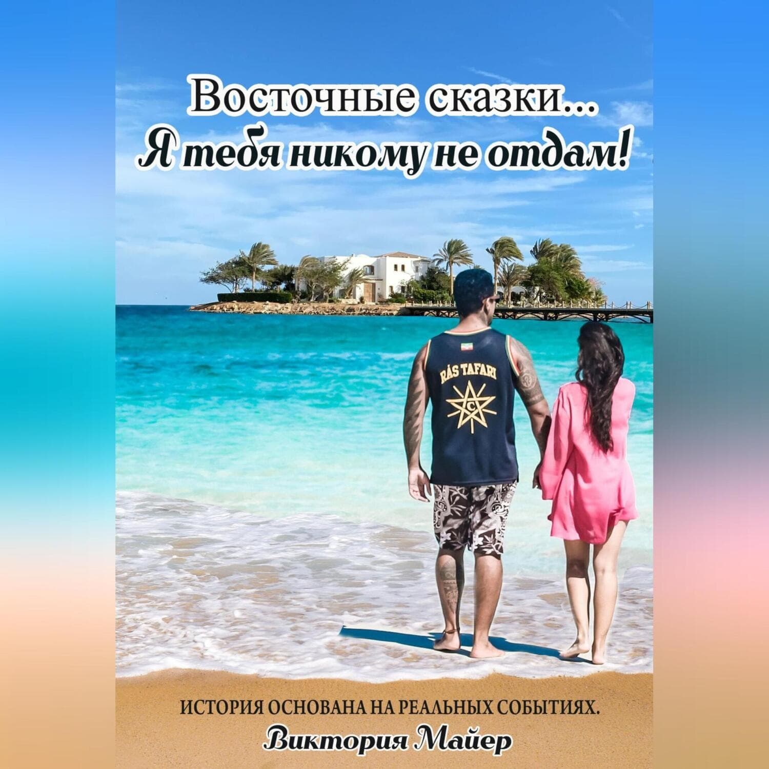 Обложка книги «Восточные ночи… Я тебя никому не отдам!» — Вероника Р. Майер