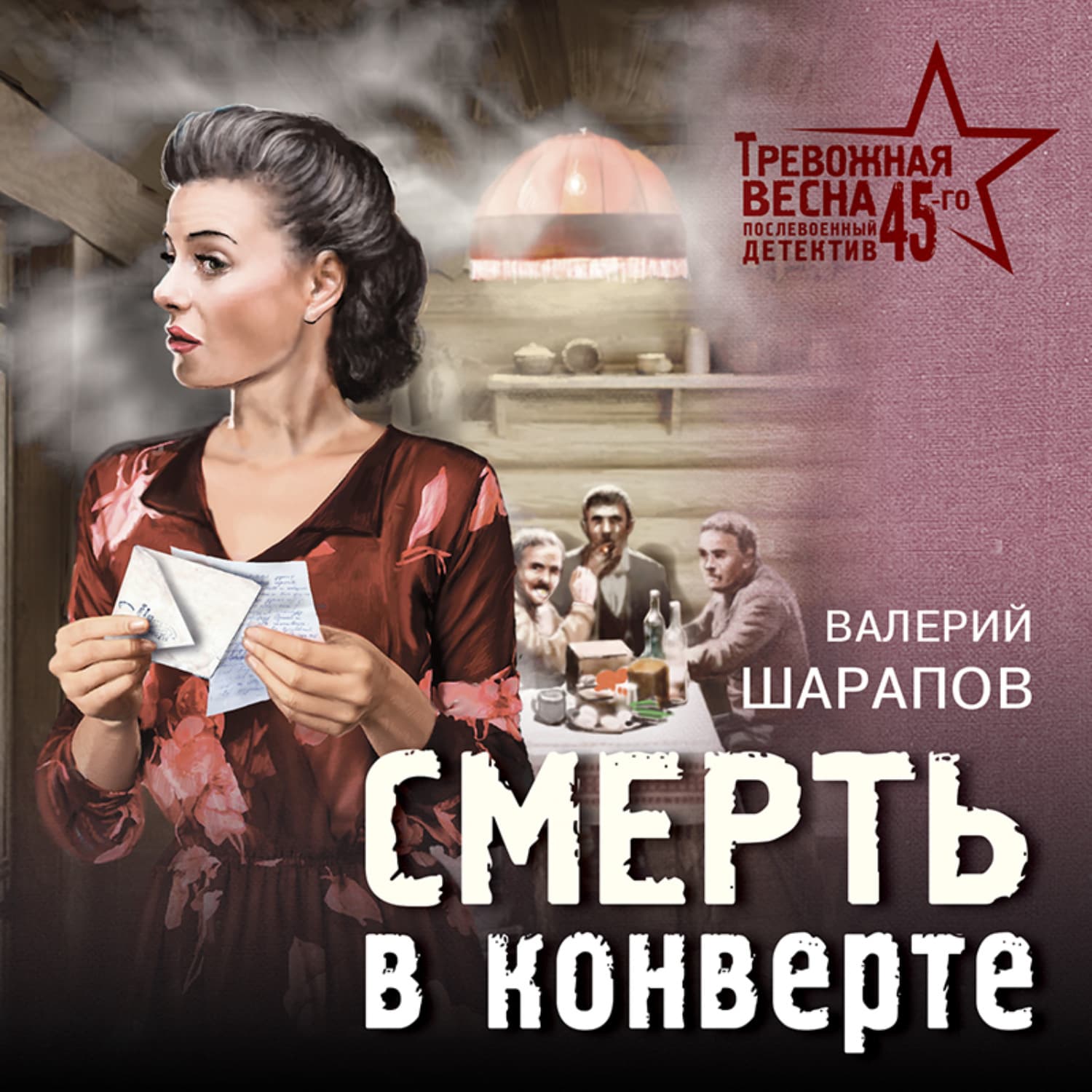 Обложка книги «Смерть в конверте» — Вадим Шарапов