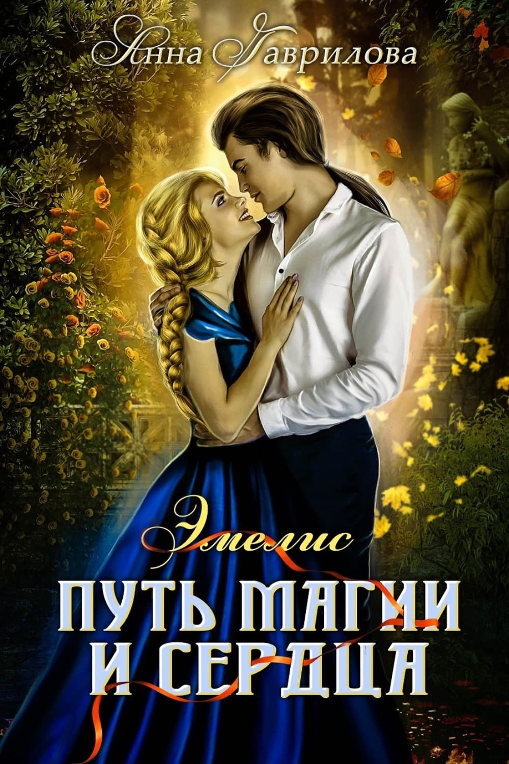 Обложка книги «Путь магии и сердца» — Анна Гаврилова