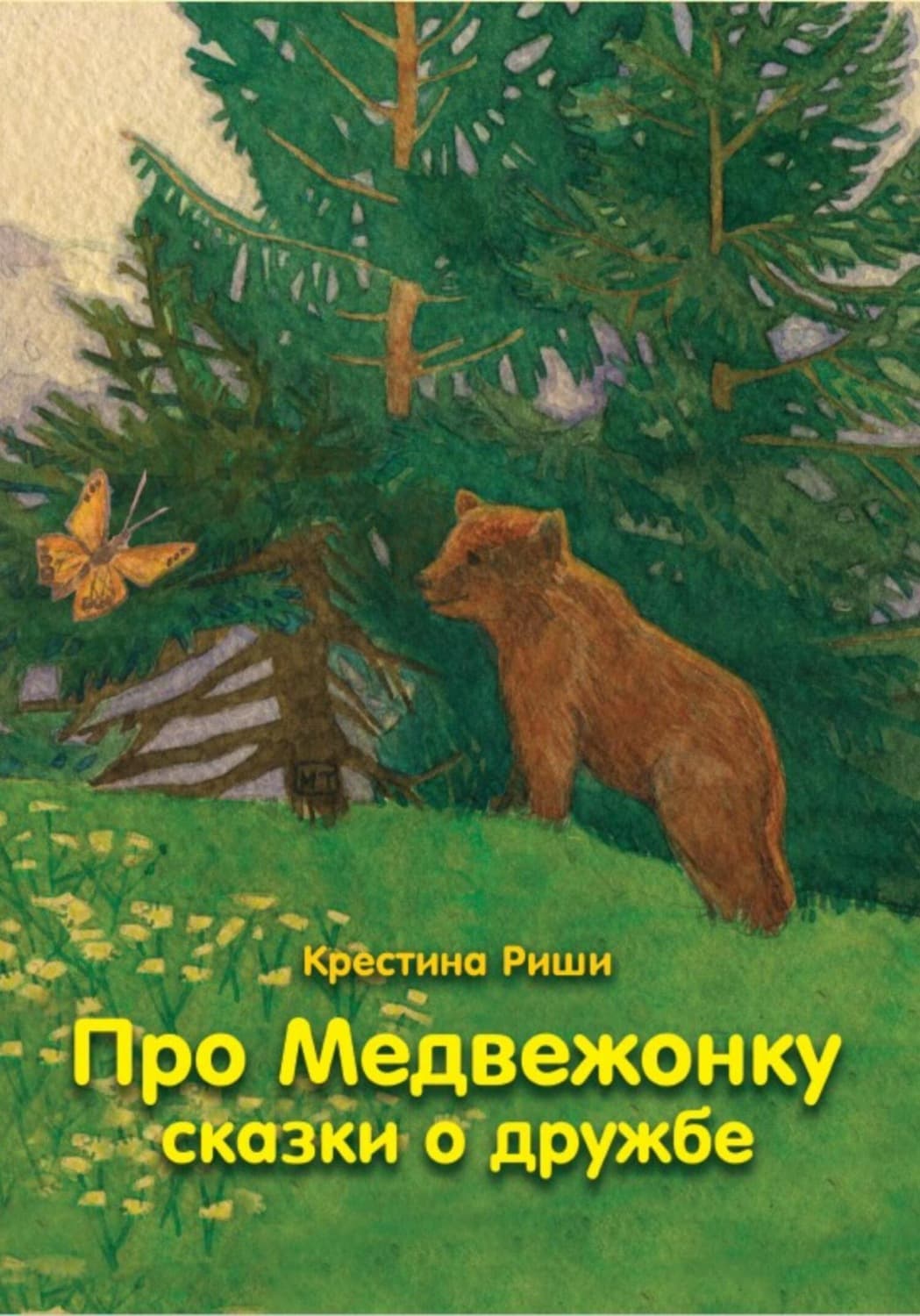 Обложка книги «Про Медвежонку. Сказки о дружбе» — Робер Кристина