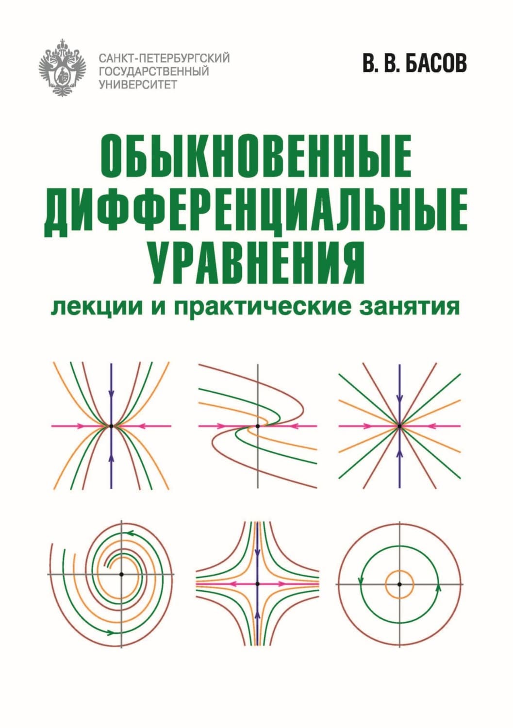 Обложка книги «Обыкновенные дифференциальные уравнения. Лекции и практические занятия» — В. П. Басов
