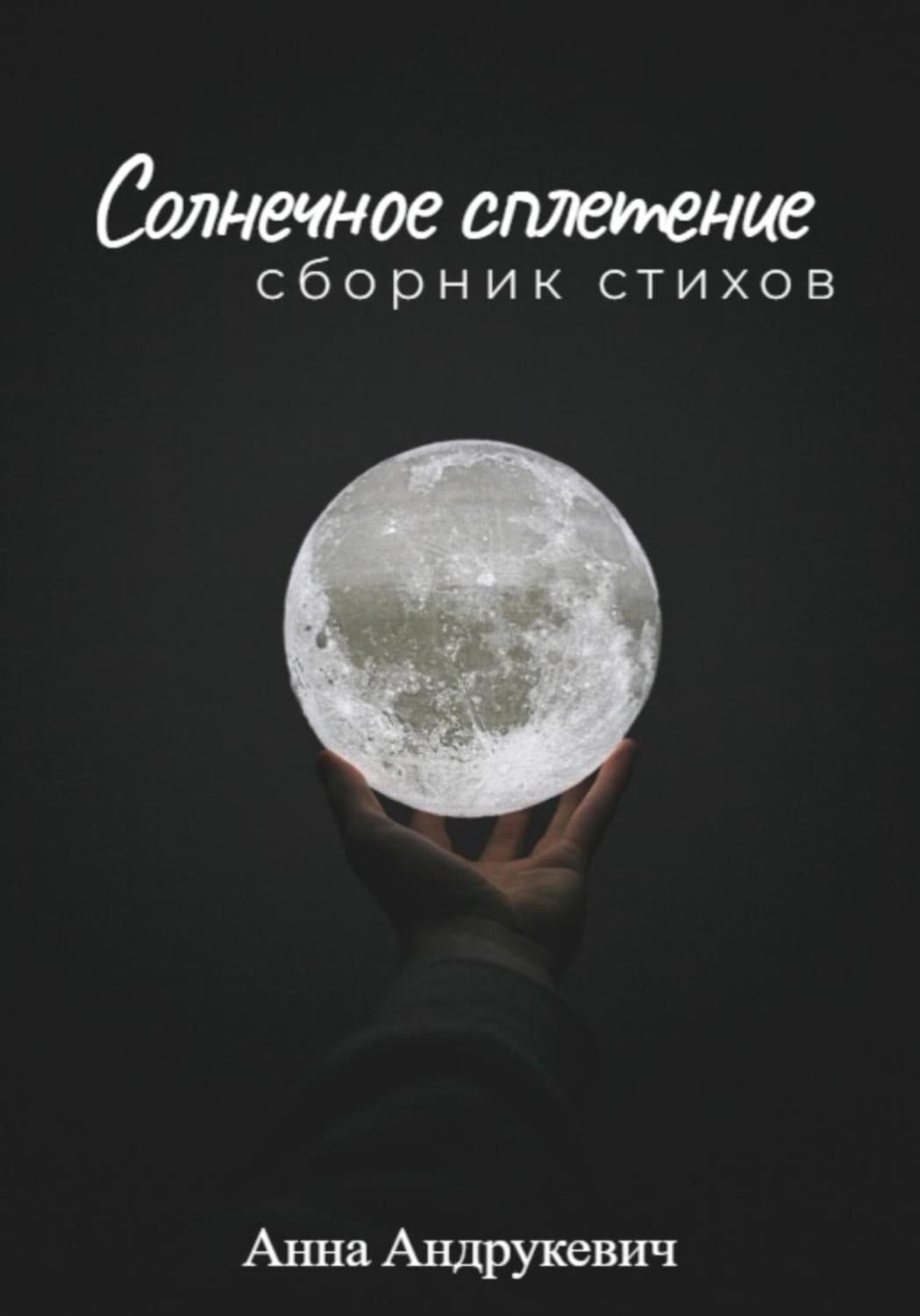 Обложка книги «Солнечное сплетение» — Анна