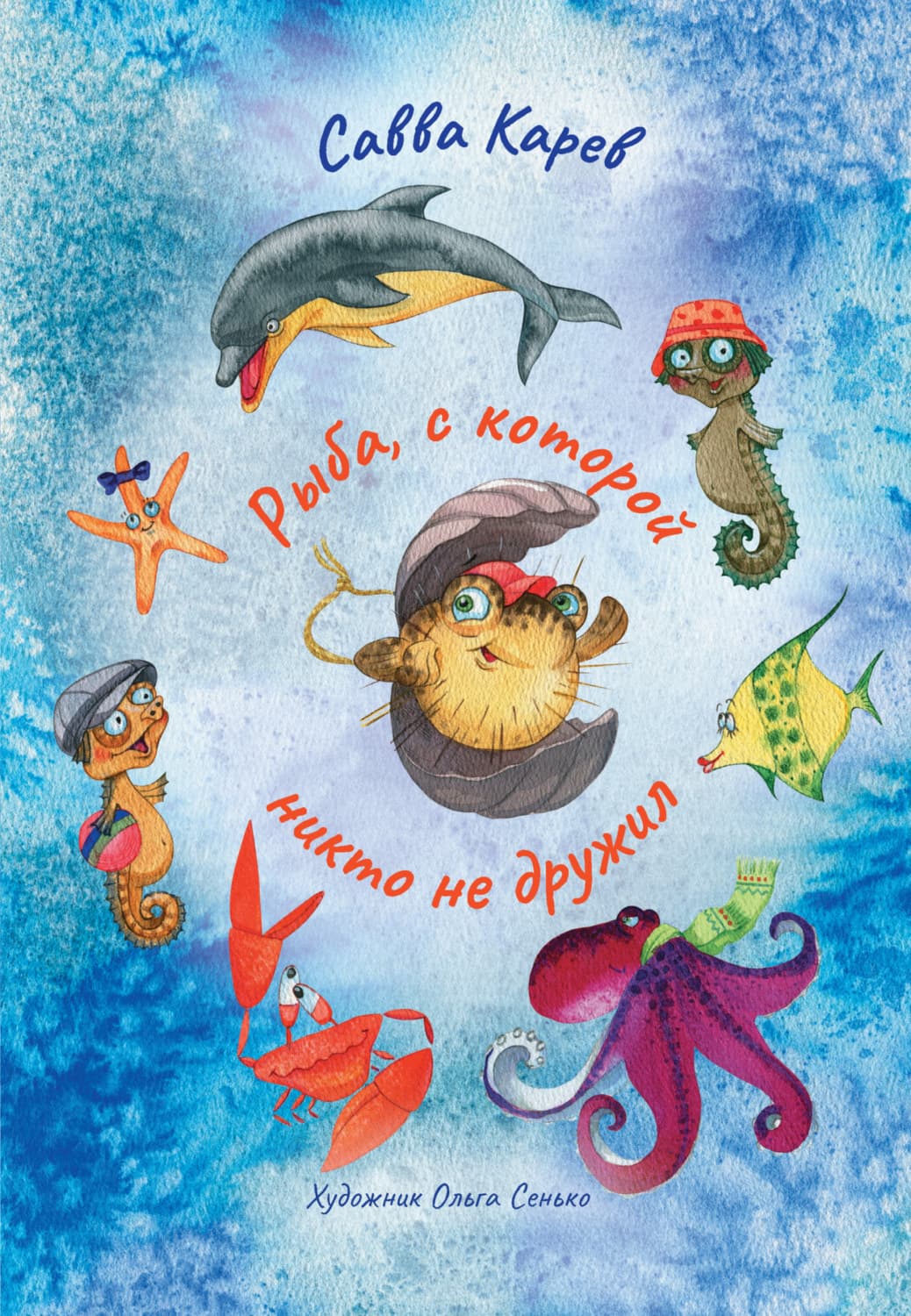 Обложка книги «Рыба, с которой никто не дружил» — Савва Карев