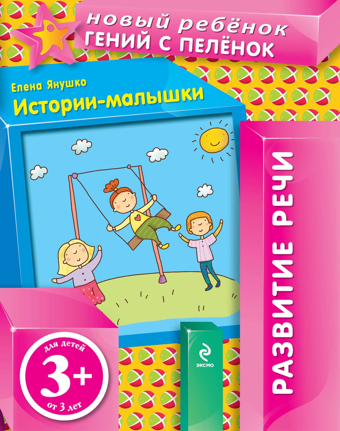 Обложка книги «Истории-малышки» — Елена Янушко