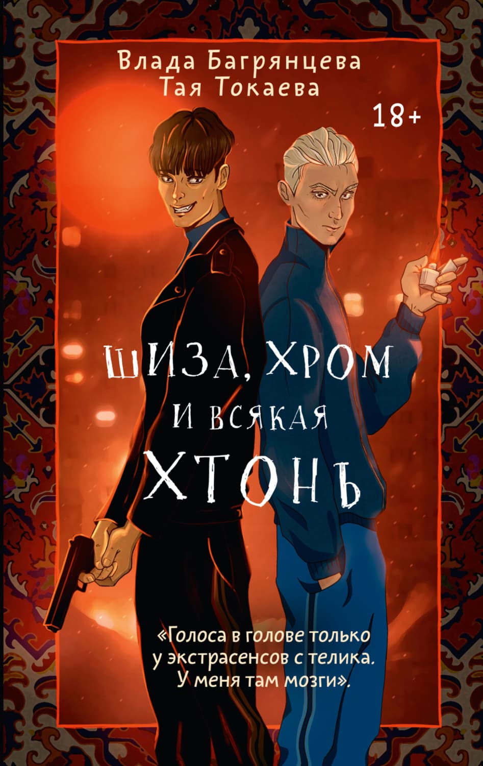 Обложка книги «Шиза, Хром и всякая хтонь» — Влада Багрянцева
