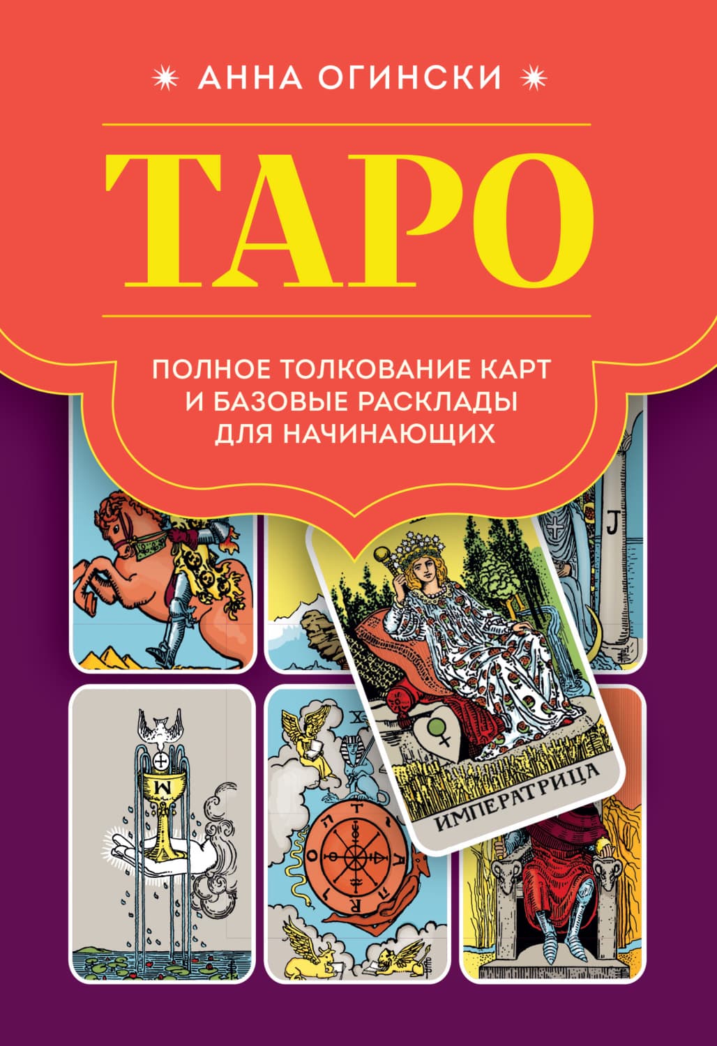 Обложка книги «Таро. Полное толкование карт и базовые расклады для начинающих» — Анна Огински