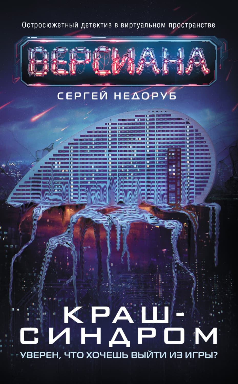 Обложка книги «Краш-синдром» — Сергей Недоруб