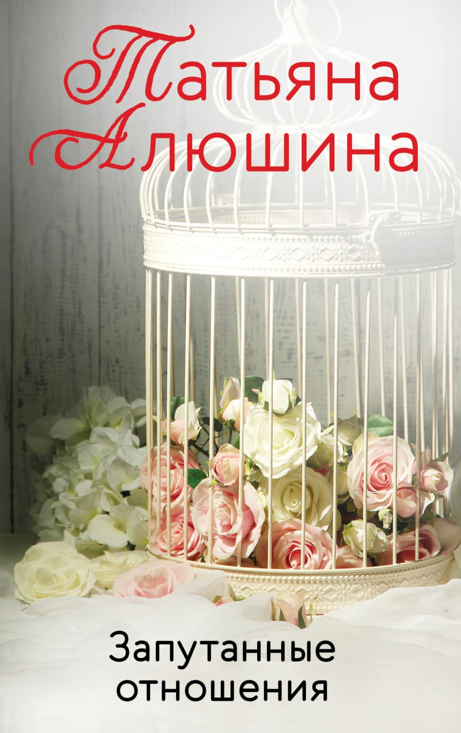 Обложка книги «Запутанные отношения» — Татьяна Алюшина
