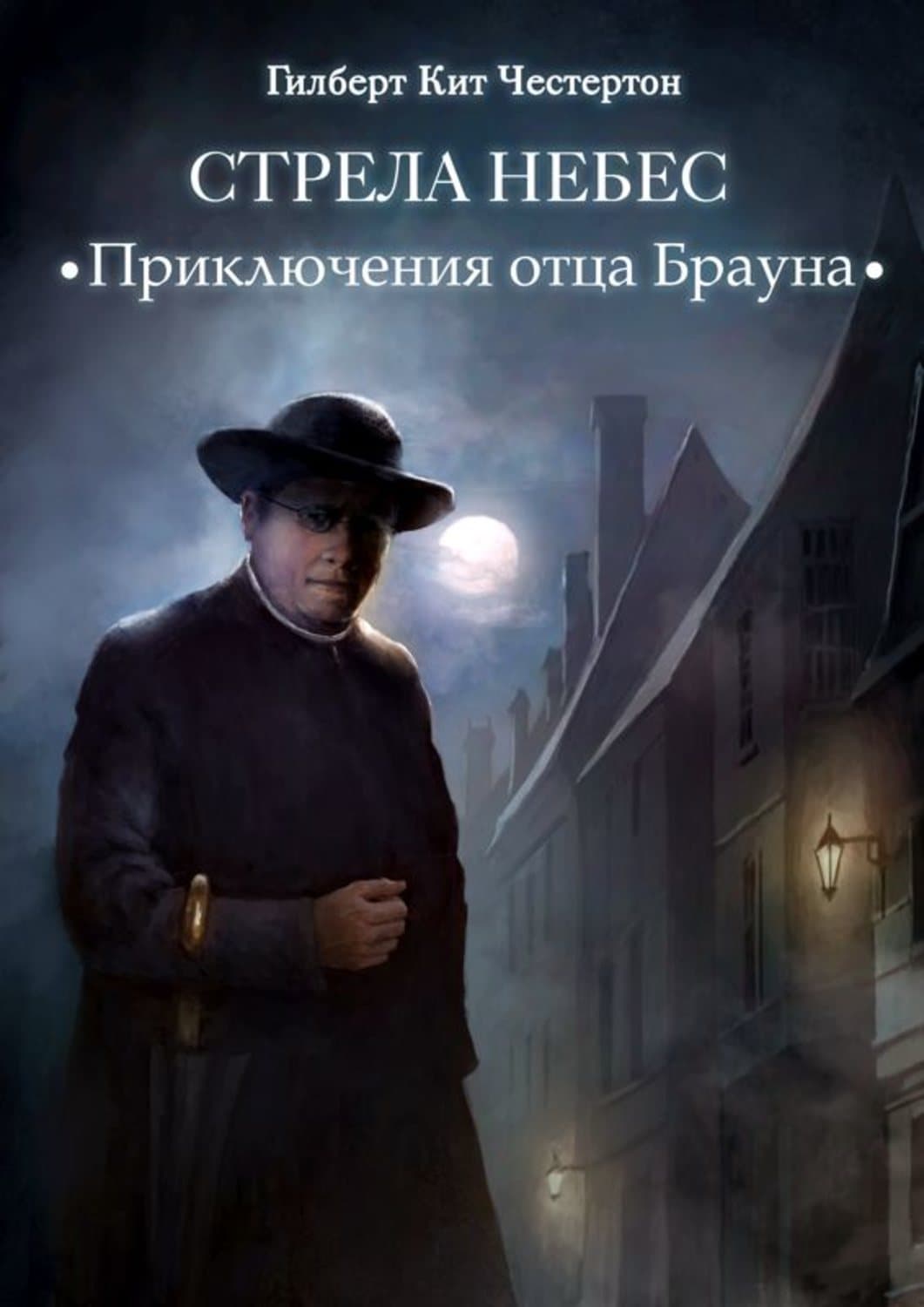 Обложка книги «Стрела небес (спектакль)» — Гилберт Кит Честертон