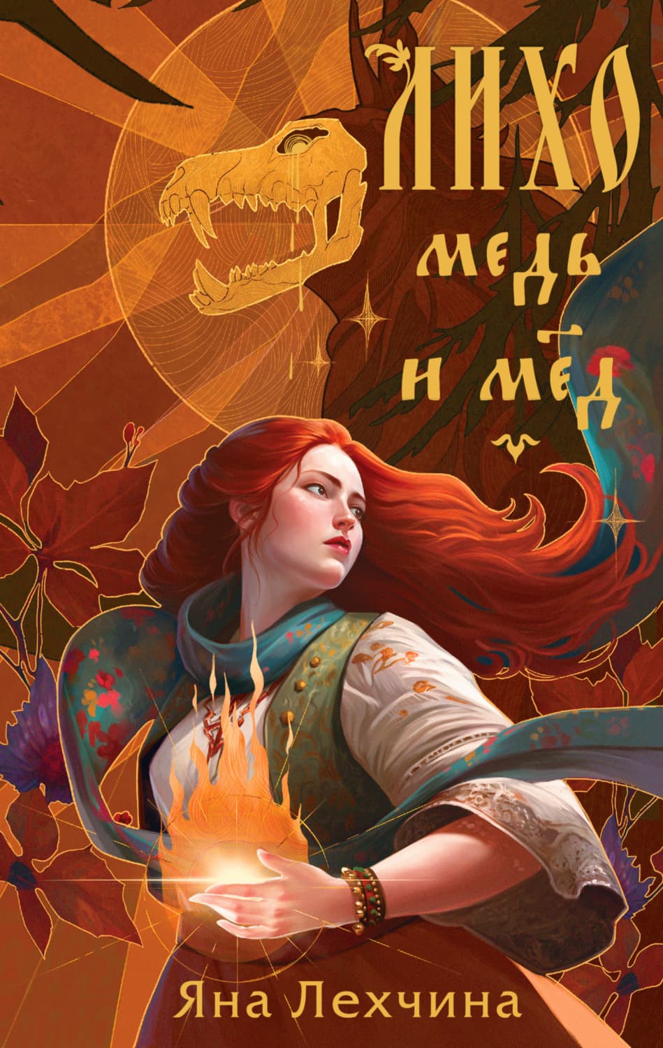 Обложка книги «Лихо. Медь и мёд» — Яна Лехчина