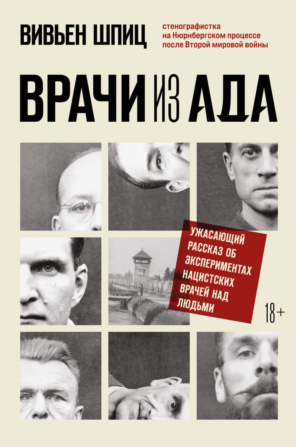 Обложка книги «Врачи из ада. Ужасающий рассказ об экспериментах нацистских врачей над людьми» — Вивьен Шпиц