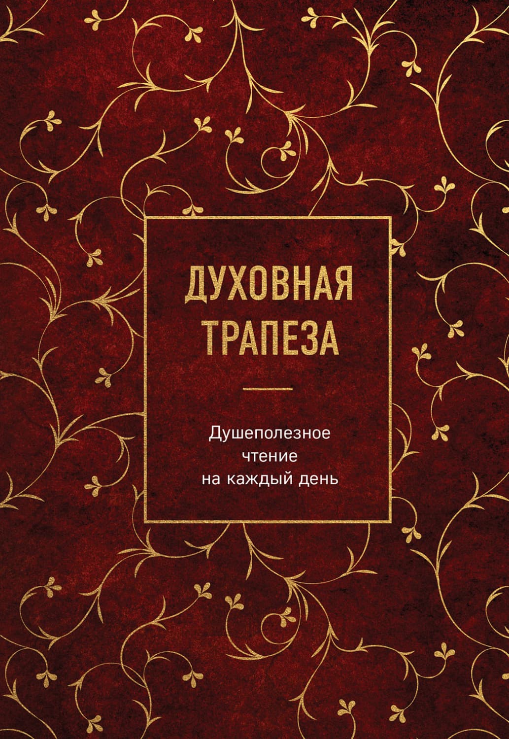 Обложка книги «Духовная трапеза. Душеполезное чтение на каждый день» — Сборник