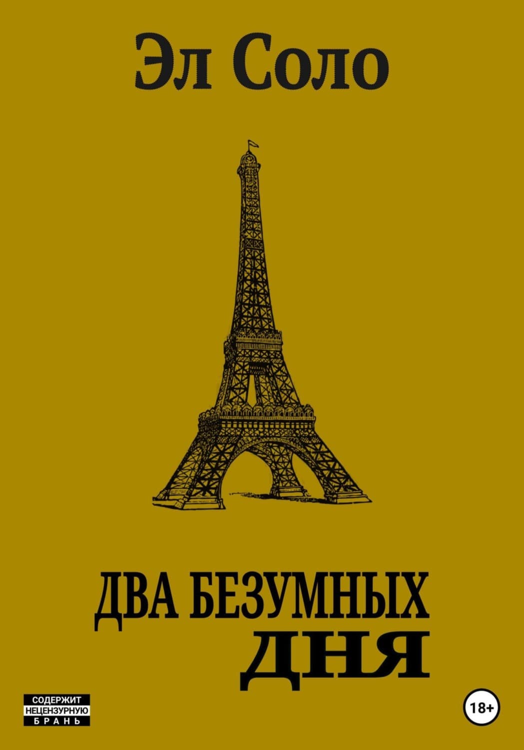 Обложка книги «Два безумных дня» — Эл Соло