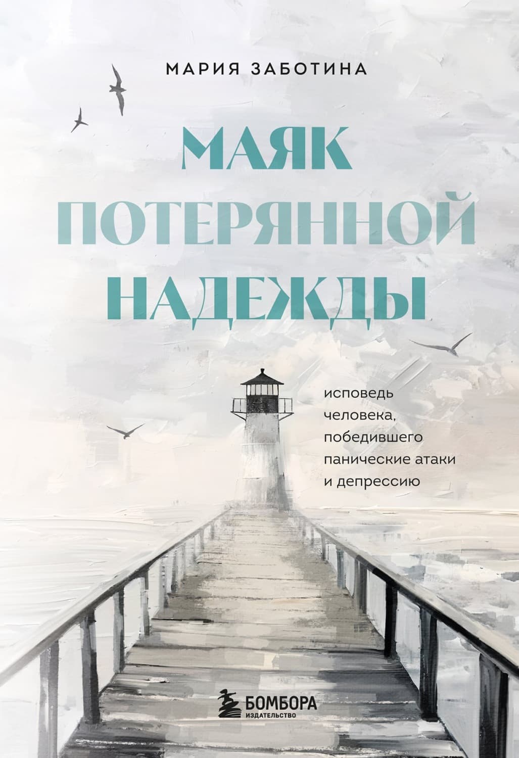Обложка книги «Маяк потерянной надежды. Исповедь невротика» — Мария Заботина