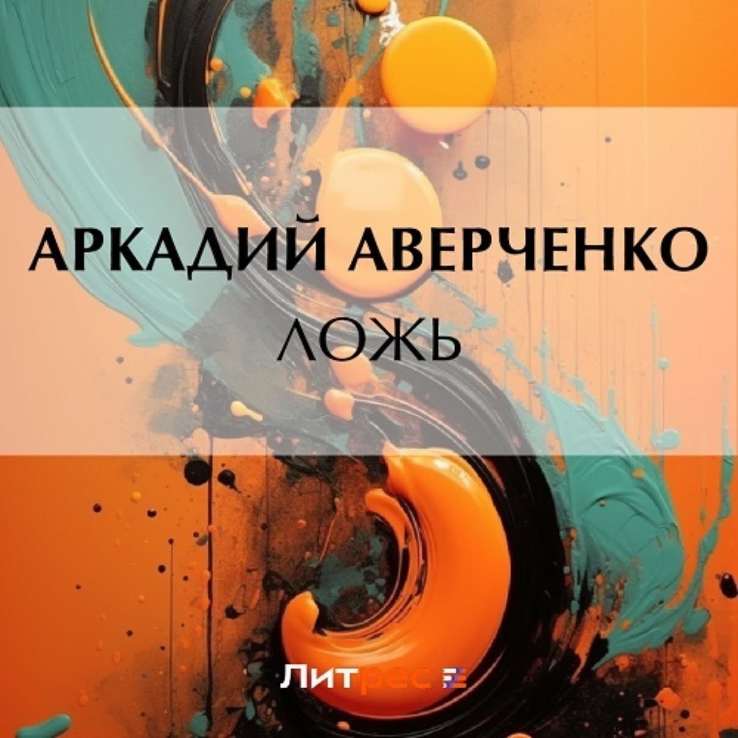 Обложка книги «Ложь» — Аркадий Аверченко