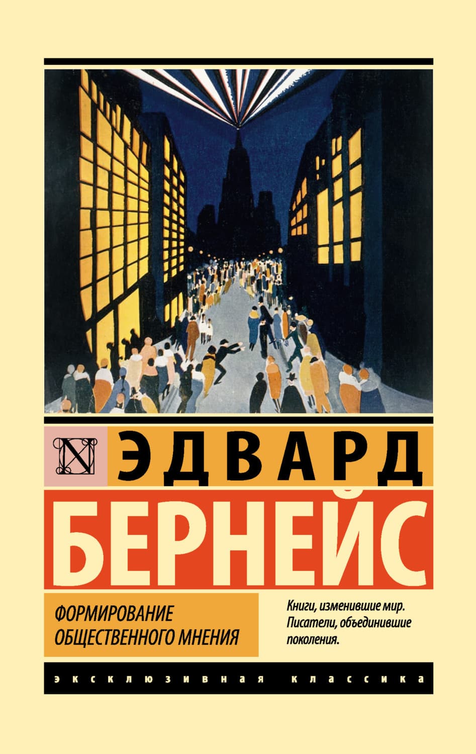 Обложка книги «Формирование общественного мнения» — Эдвард Бернейс