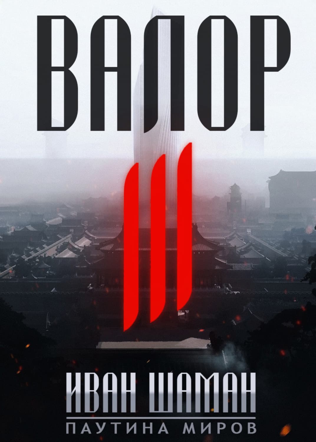 Обложка книги «Валор 3» — Иван Шаман