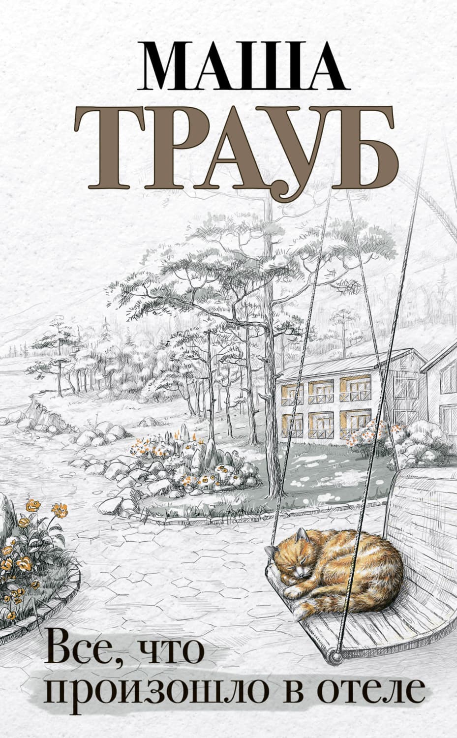 Обложка книги «Все, что произошло в отеле» — Маша Трауб