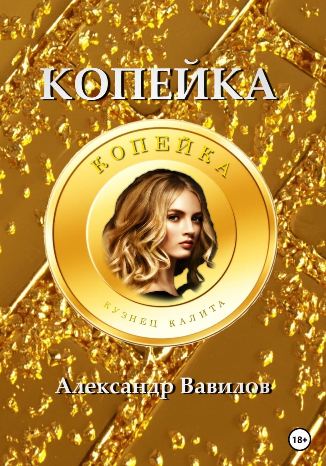 Обложка книги «Копейка» — Александр Вавилов