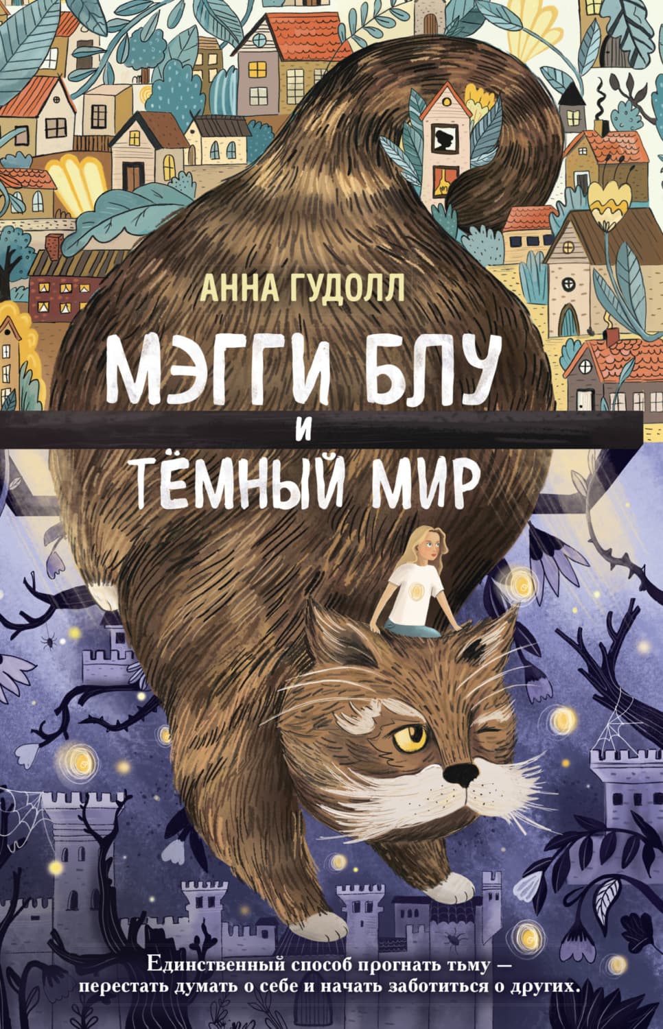 Обложка книги «Мэгги Блу и Тёмный мир» — Анна Гудолл
