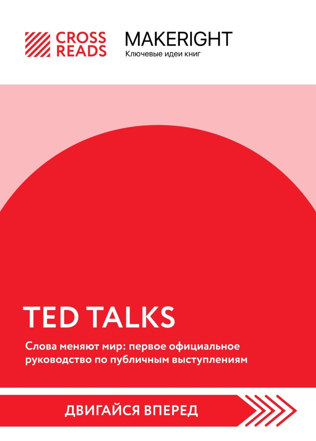 Обложка книги «Саммари книги «TED TALKS. Слова меняют мир: первое официальное руководство по публичным выступлениям»» — Коллектив авторов