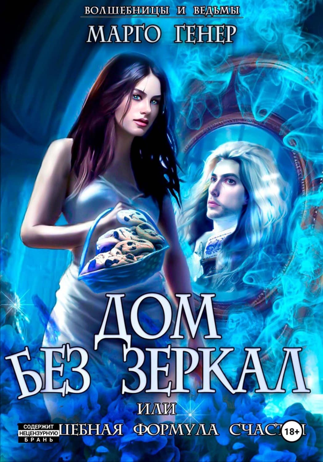 Обложка книги «Дом без зеркал, или Волшебная формула счастья» — Марго Генер